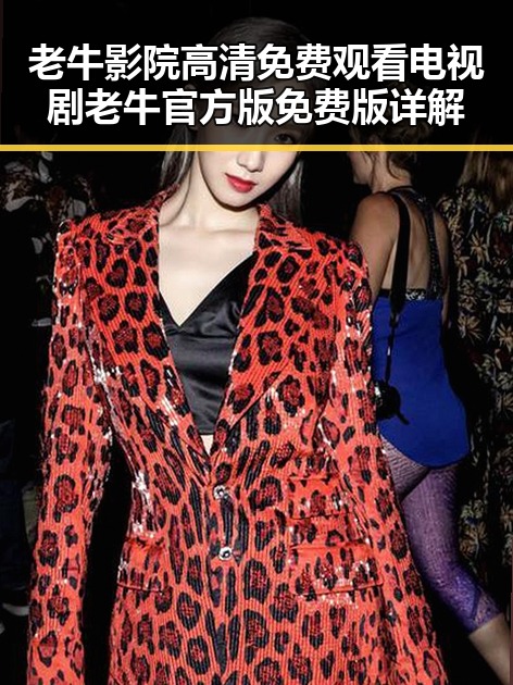老牛影院高清免费观看电视剧老牛官方版免费版详解
