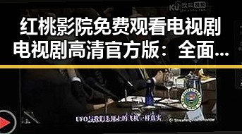 红桃影院免费观看电视剧电视剧高清官方版：全面解析最新资源获取方式