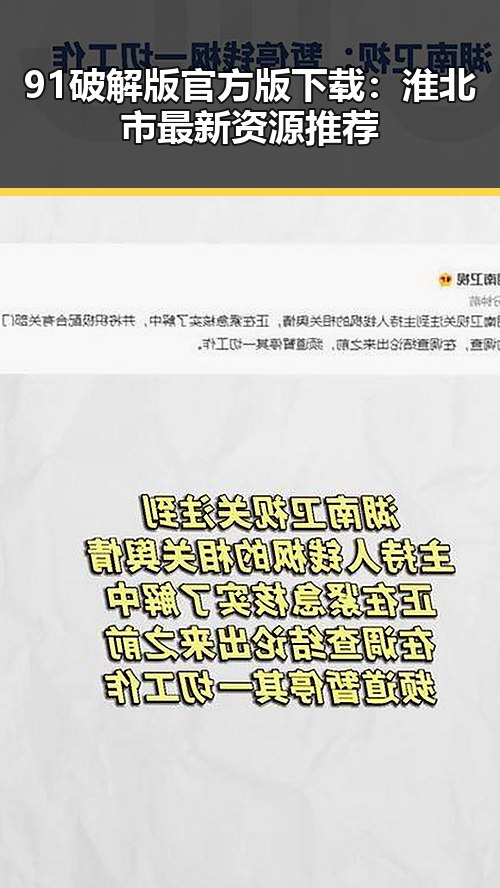91破解版官方版下载：淮北市最新资源推荐