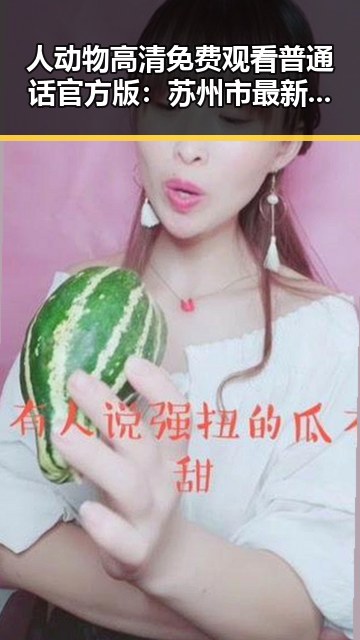 人动物高清免费观看普通话官方版：苏州市最新资源指南
