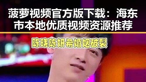 菠萝视频官方版下载：海东市本地优质视频资源推荐