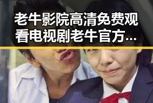 老牛影院高清免费观看电视剧老牛官方版免费版：畅享高清剧集的最佳选择