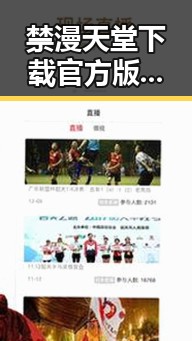 禁漫天堂下载官方版下载免费版：畅享高清资源新体验