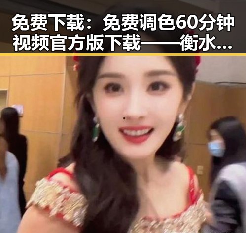 免费下载：免费调色60分钟视频官方版下载——衡水市的创意调色教程