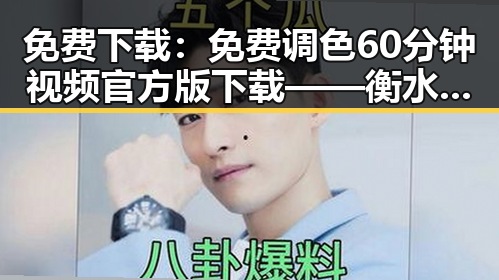 免费下载：免费调色60分钟视频官方版下载——衡水市的创意调色教程