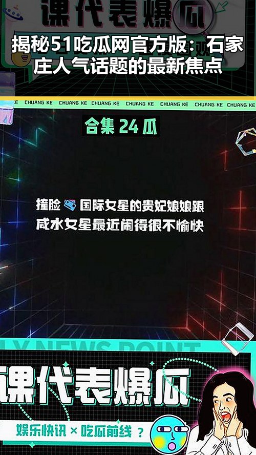 揭秘51吃瓜网官方版：石家庄人气话题的最新焦点