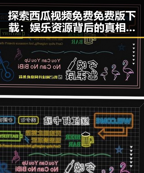 探索西瓜视频免费免费版下载：娱乐资源背后的真相与选择