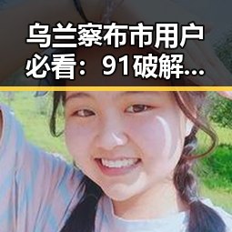 乌兰察布市用户必看：91破解版官方版下载指南
