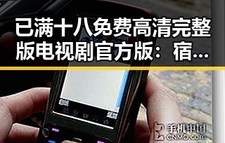 已满十八免费高清完整版电视剧官方版：宿迁市的最新观影体验