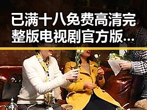 已满十八免费高清完整版电视剧官方版：宿迁市的最新观影体验