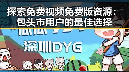 探索免费视频免费版资源：包头市用户的最佳选择