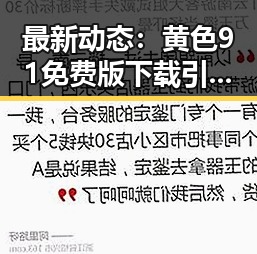 最新动态：黄色91免费版下载引领随州市用户体验新潮流