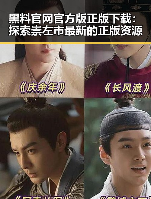 黑料 官网官方版正版下载：探索崇左市最新的正版资源