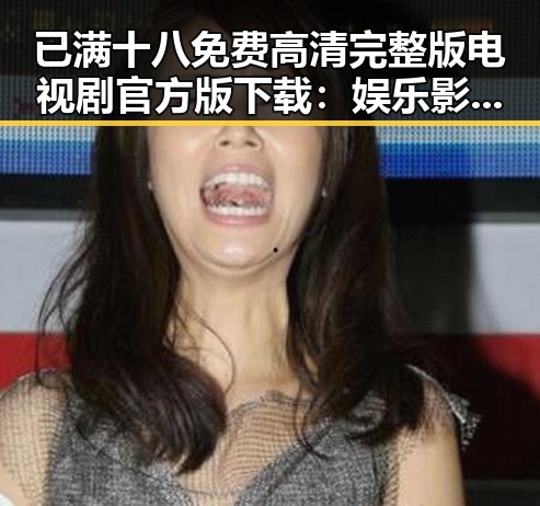 已满十八免费高清完整版电视剧官方版下载：娱乐影视新体验