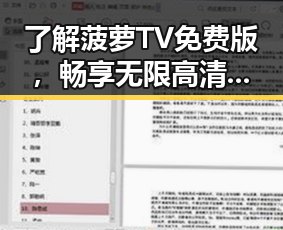 了解菠萝TV免费版，畅享无限高清内容的便捷之选