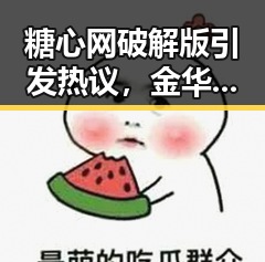 糖心网破解版引发热议，金华市用户体验持续提升