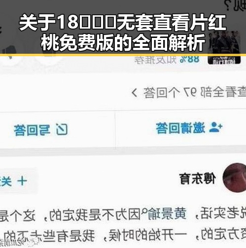 关于18❌❌❌无套直看片红桃免费版的全面解析