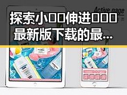 探索小🐔🐔伸进🈲🔞🔞最新版下载的最新动态