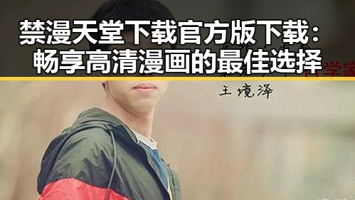 禁漫天堂下载官方版下载：畅享高清漫画的最佳选择
