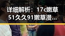 详细解析：17c嫩草51久久91嫩草漫画官方版在淮安市的最新发展