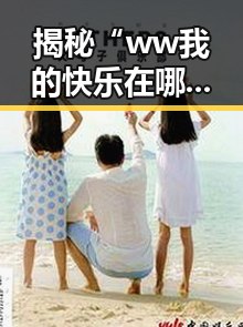 揭秘“ww我的快乐在哪里免费版”：吐鲁番市的娱乐新体验