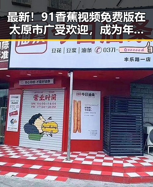 最新！91香蕉视频免费版在太原市广受欢迎，成为年轻人新宠
