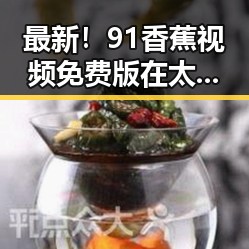 最新！91香蕉视频免费版在太原市广受欢迎，成为年轻人新宠