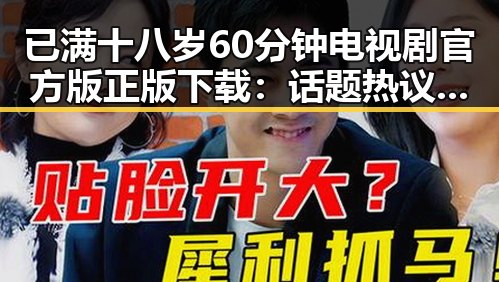 已满十八岁60分钟电视剧官方版正版下载：话题热议引发关注
