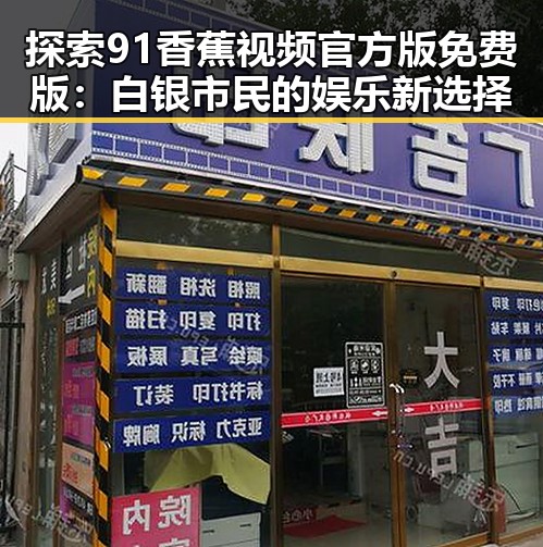 探索91香蕉视频官方版免费版：白银市民的娱乐新选择