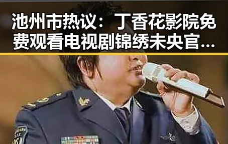 池州市热议：丁香花影院免费观看电视剧锦绣未央官方版免费版引发关注
