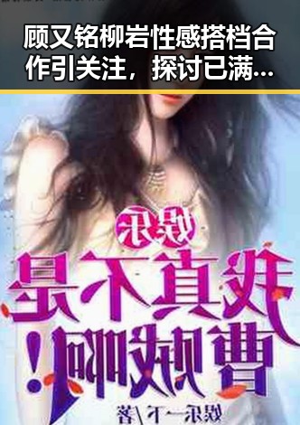 顾又铭柳岩性感搭档合作引关注，探讨已满十八岁在线看电视剧官方版的现状