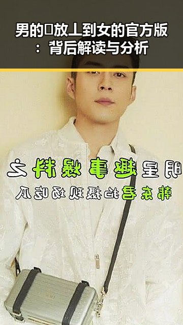 男的🈚放丄到女的官方版：背后解读与分析
