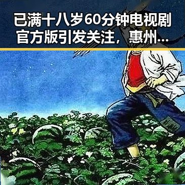 已满十八岁60分钟电视剧官方版引发关注，惠州市观众期待上线