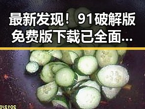 最新发现！91破解版免费版下载已全面上线，黄冈市用户纷纷尝鲜