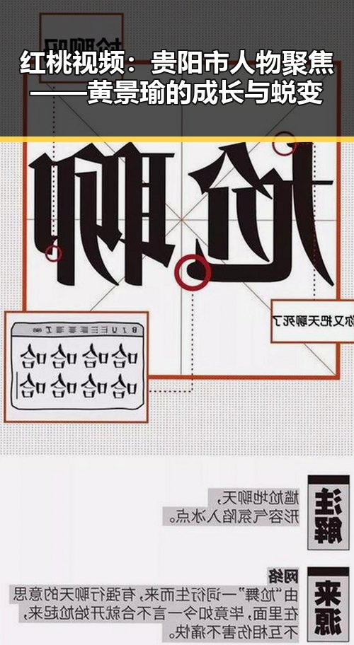红桃视频：贵阳市人物聚焦——黄景瑜的成长与蜕变