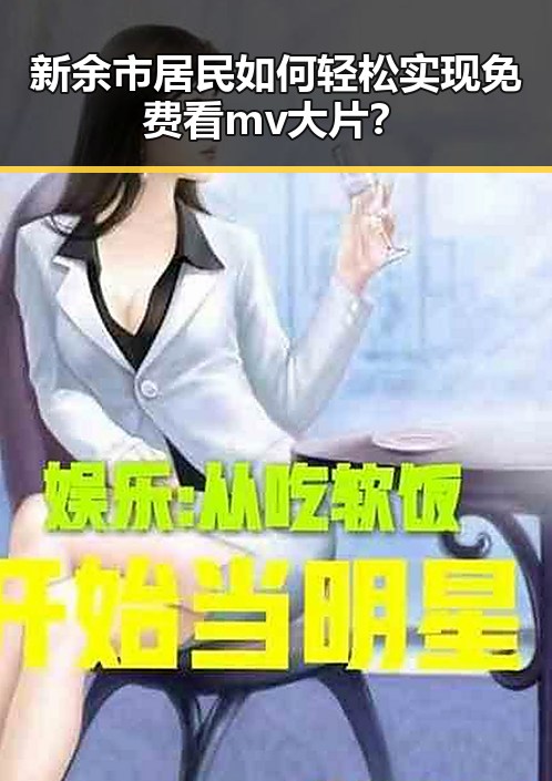 新余市居民如何轻松实现免费看mv大片？