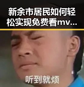 新余市居民如何轻松实现免费看mv大片？