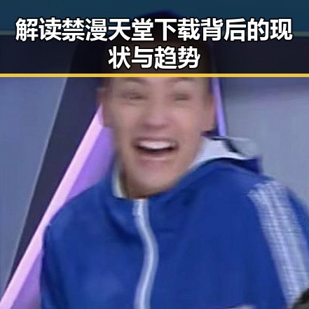 解读禁漫天堂下载背后的现状与趋势