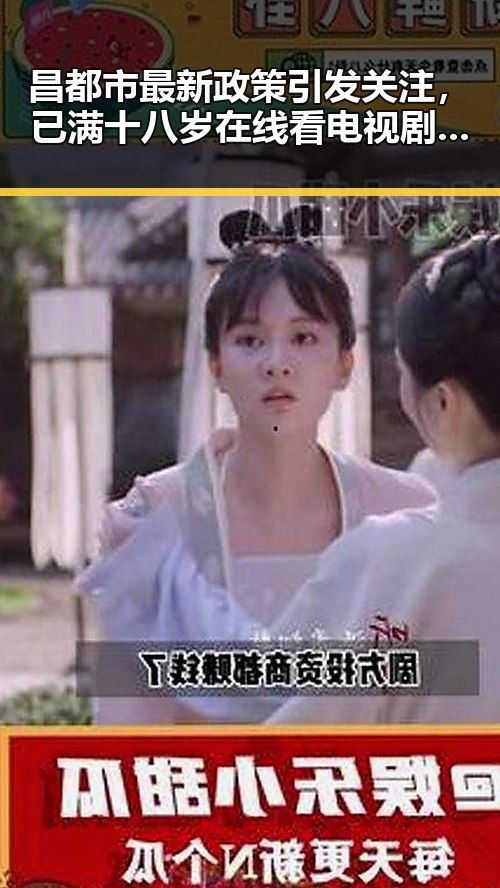 昌都市最新政策引发关注，已满十八岁在线看电视剧成为新趋势
