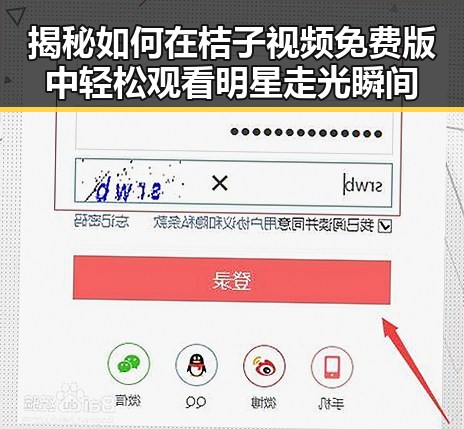 揭秘如何在桔子视频免费版中轻松观看明星走光瞬间