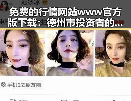 免费的行情网站www官方版下载：德州市投资者的新宠