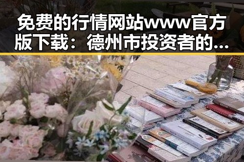 免费的行情网站www官方版下载：德州市投资者的新宠