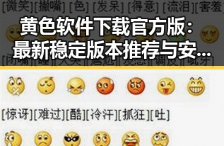 黄色软件下载官方版：最新稳定版本推荐与安全指南
