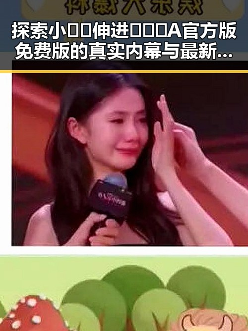 探索小🐔🐔伸进🈲🔞🔞A官方版免费版的真实内幕与最新动态