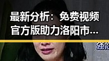 最新分析：免费视频官方版助力洛阳市居民轻松畅享娱乐