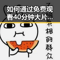 如何通过 免费观看40分钟大片的电视剧免费版体验精彩剧情