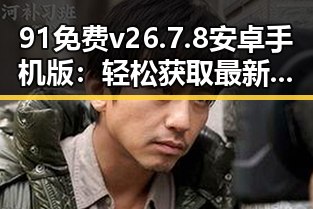 91免费v26.7.8 安卓手机版：轻松获取最新版本体验