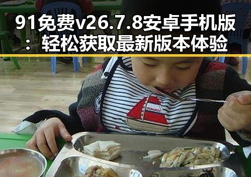 91免费v26.7.8 安卓手机版：轻松获取最新版本体验