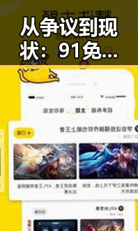 从争议到现状：91免费2026最新版的演变与发展