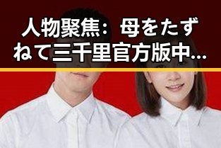 人物聚焦：母をたずねて三千里官方版中的主人公成长轨迹